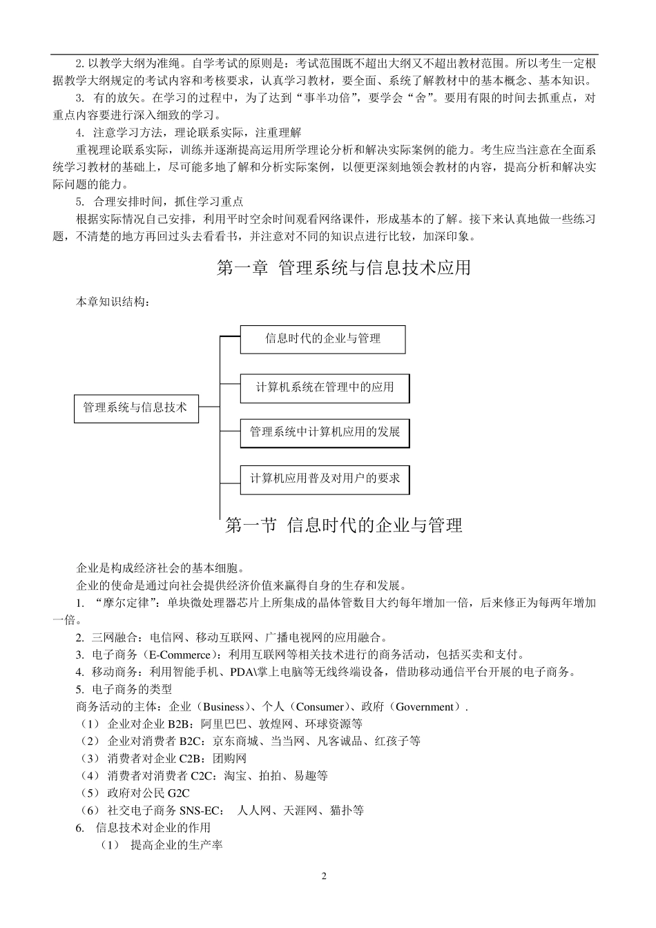 2012版管理系统中计算机应用(00051)复习资料_第2页