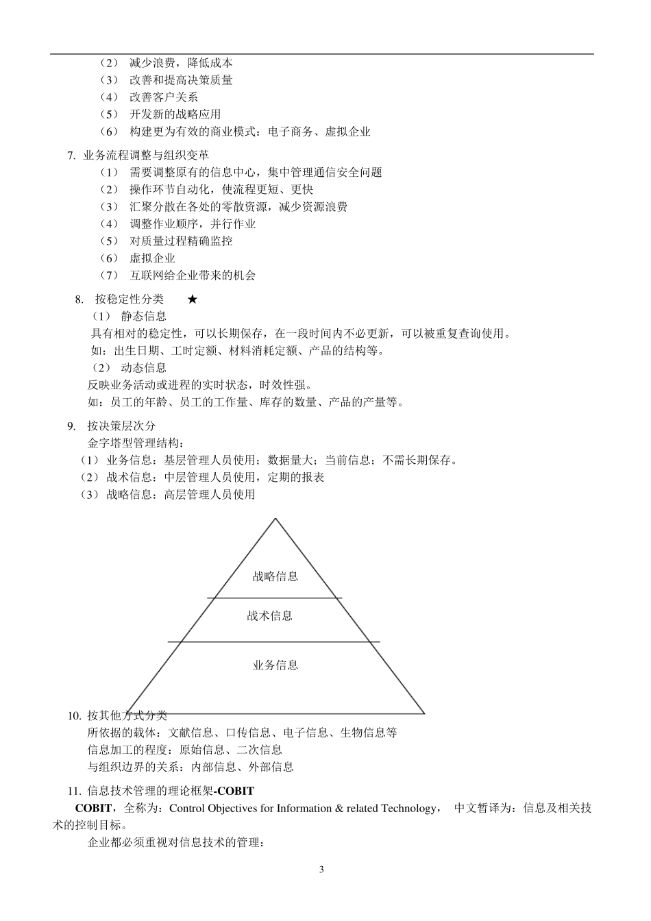 2012版管理系统中计算机应用(00051)复习资料_第3页