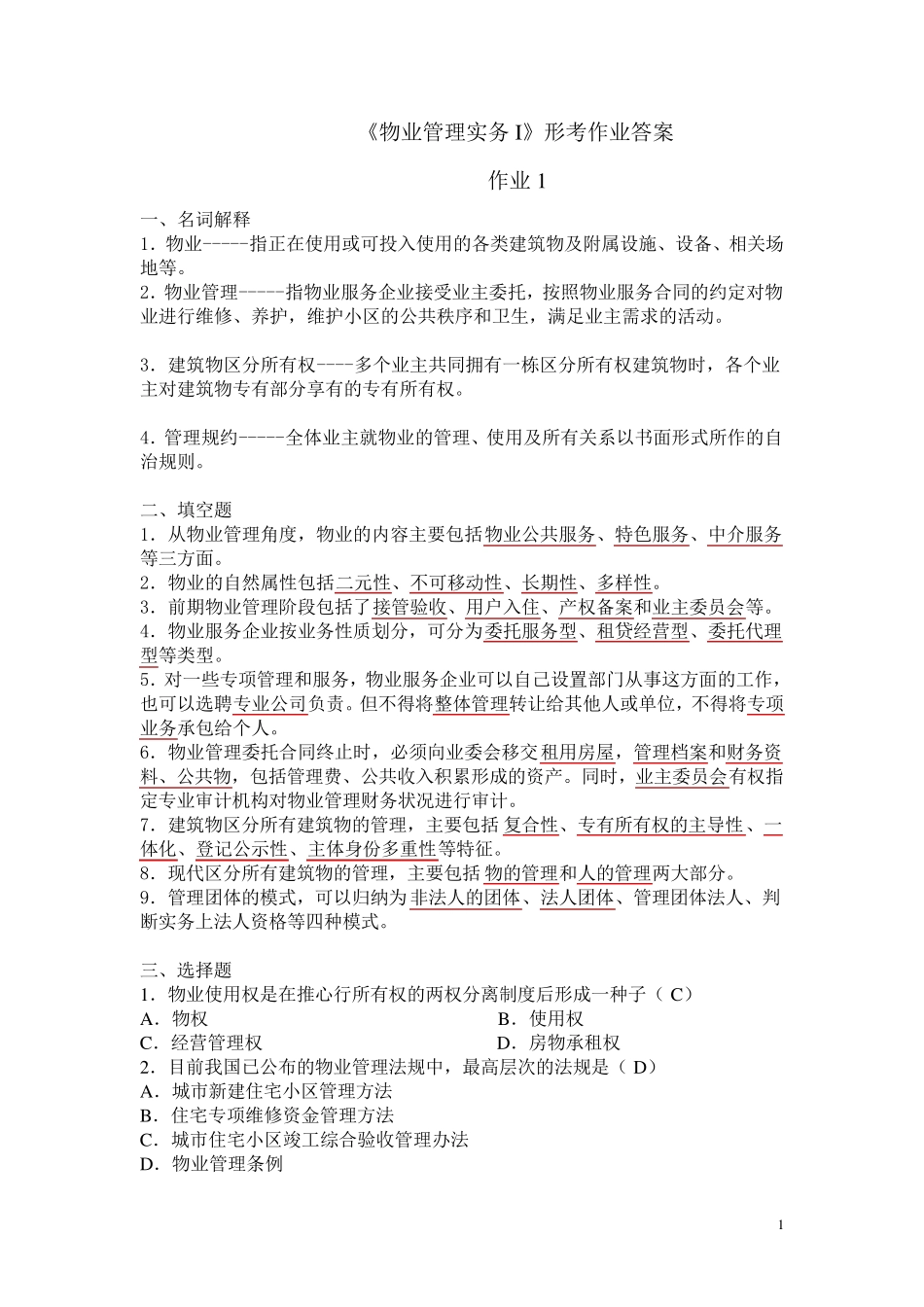 2012物业管理实务一形考册答案_第1页