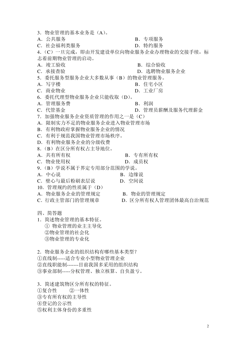 2012物业管理实务一形考册答案_第2页