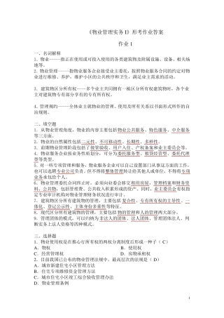 2012物业管理实务一形考册答案