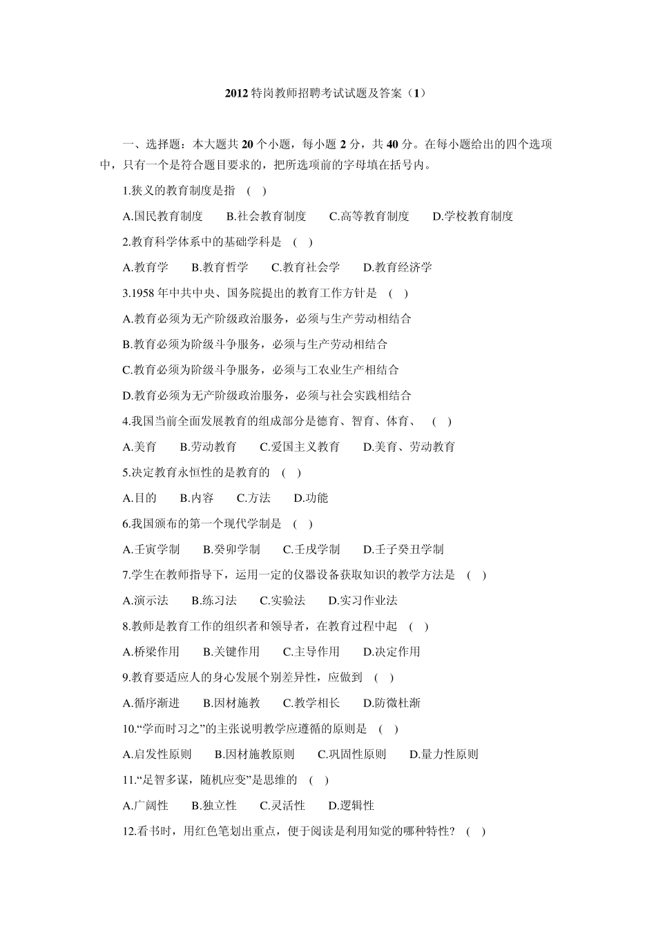 2012特岗教师招聘考试试题及答案_第1页