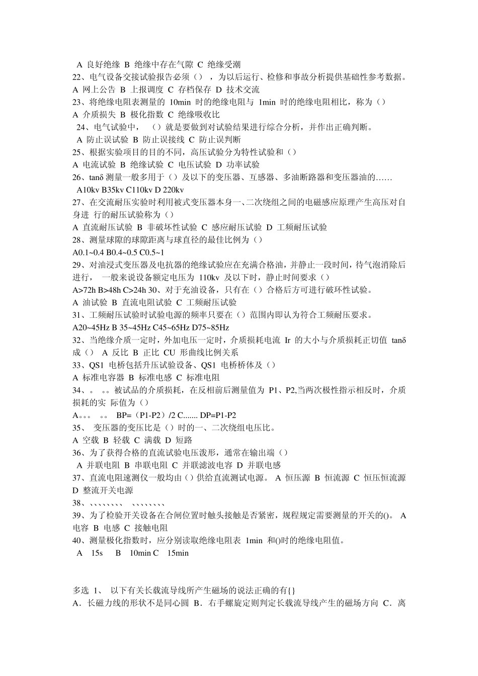 2012特种高压进网电工高压试验理论考试题_第2页