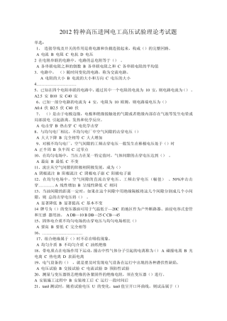 2012特种高压进网电工高压试验理论考试题