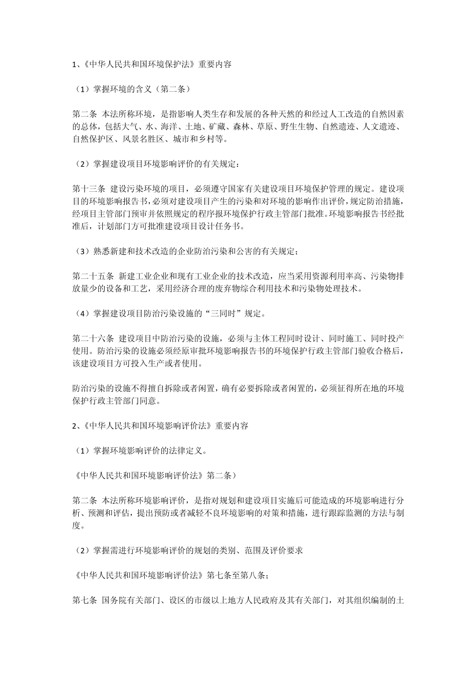 2012环境影响评价案例分析重点知识_第1页