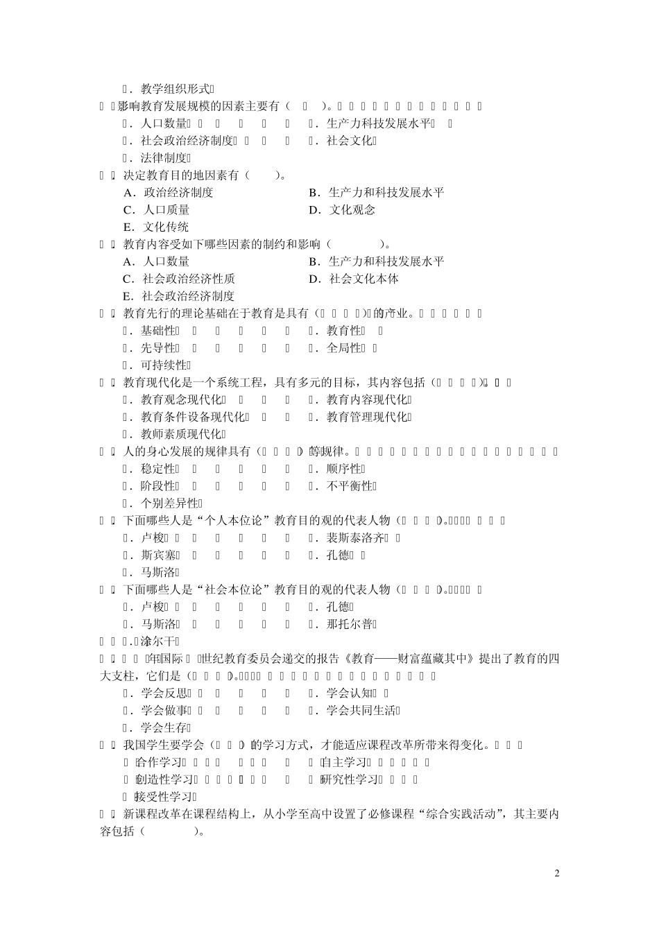 2012现代教育原理期末考试(有参考答案)_第2页