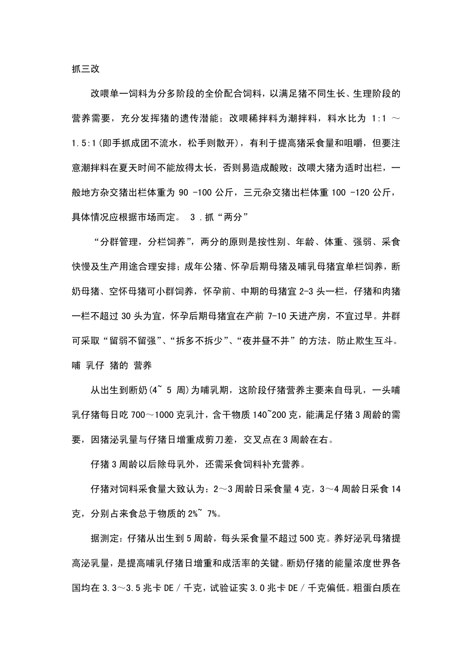 2012生态养猪技术大全_养猪综合知识1_第3页