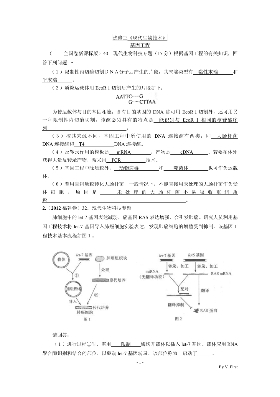 2012生物选修三高考试题集萃_第1页
