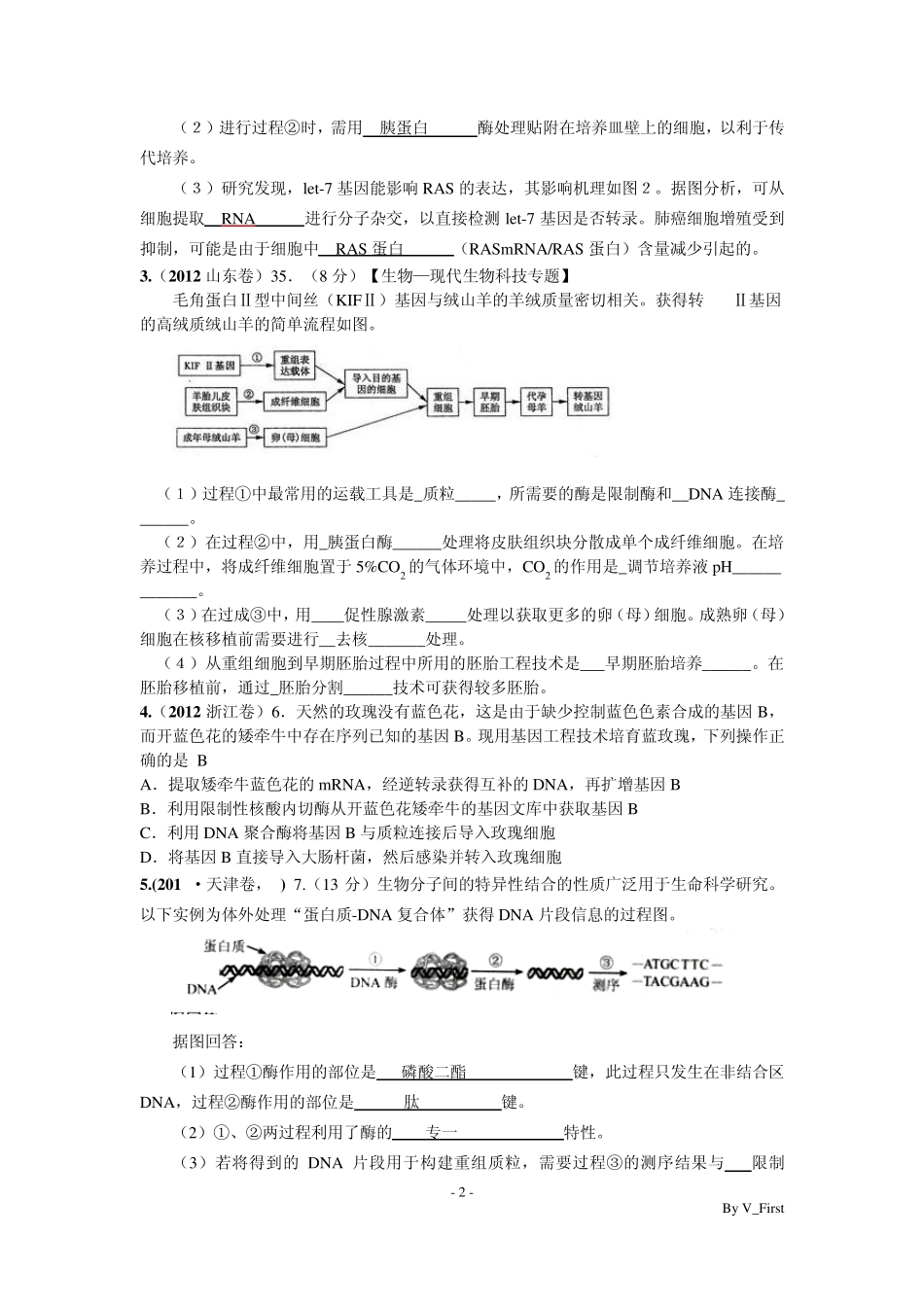 2012生物选修三高考试题集萃_第2页