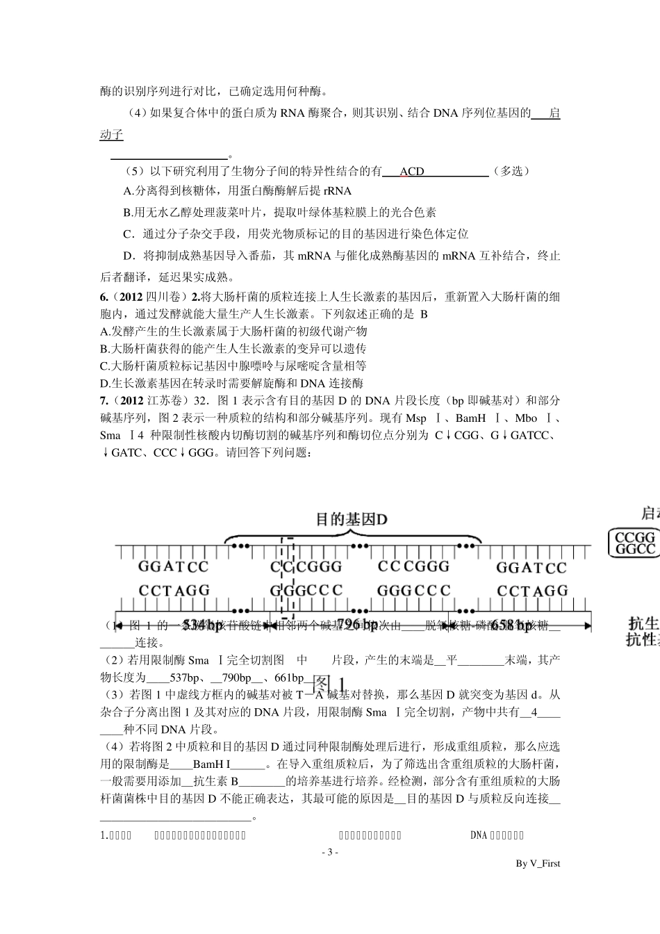 2012生物选修三高考试题集萃_第3页