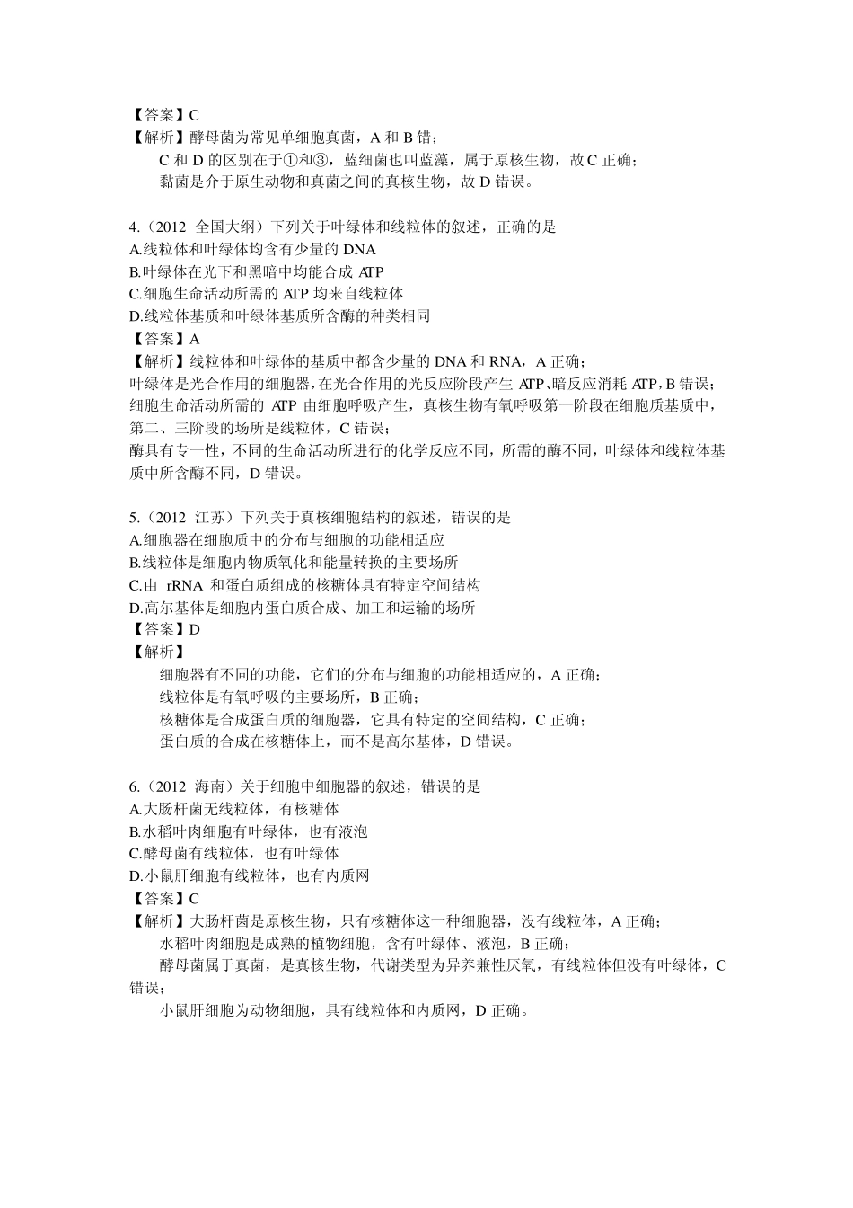 2012生物高考真题汇编2(细胞的结构和功能,生物膜系统,物质进出细胞的方式,酶与ATP)_第2页