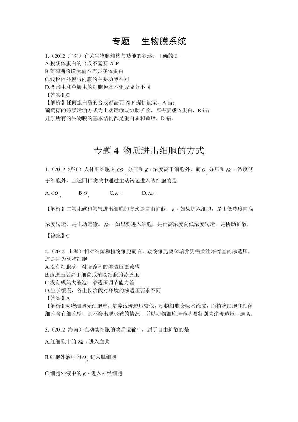 2012生物高考真题汇编2(细胞的结构和功能,生物膜系统,物质进出细胞的方式,酶与ATP)_第3页