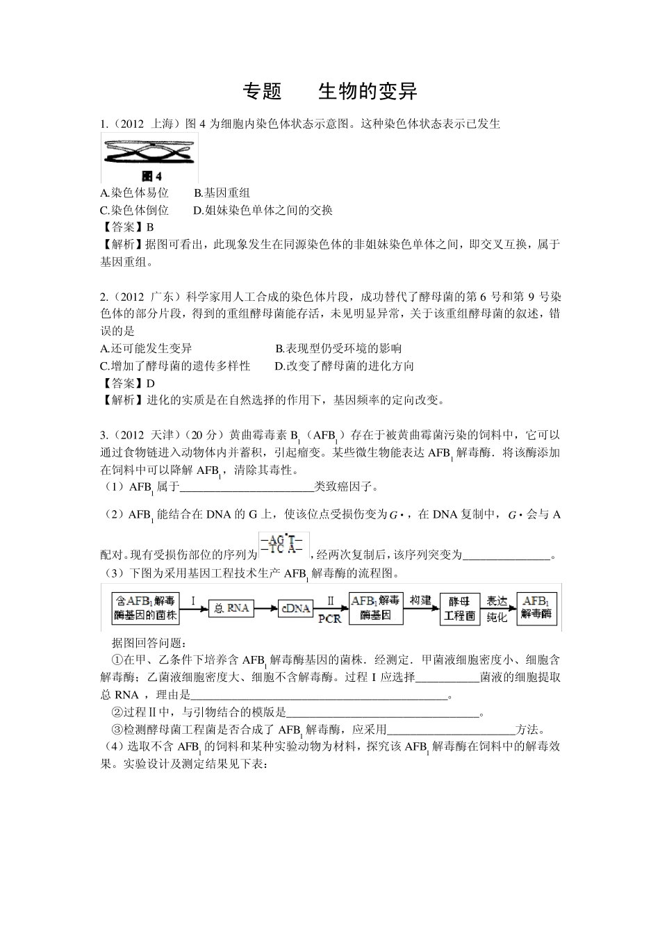 2012生物高考真题汇编5(性别决定与伴性遗传,生物的变异,人类的遗传病与优生,遗传育种与生物进化)_第3页