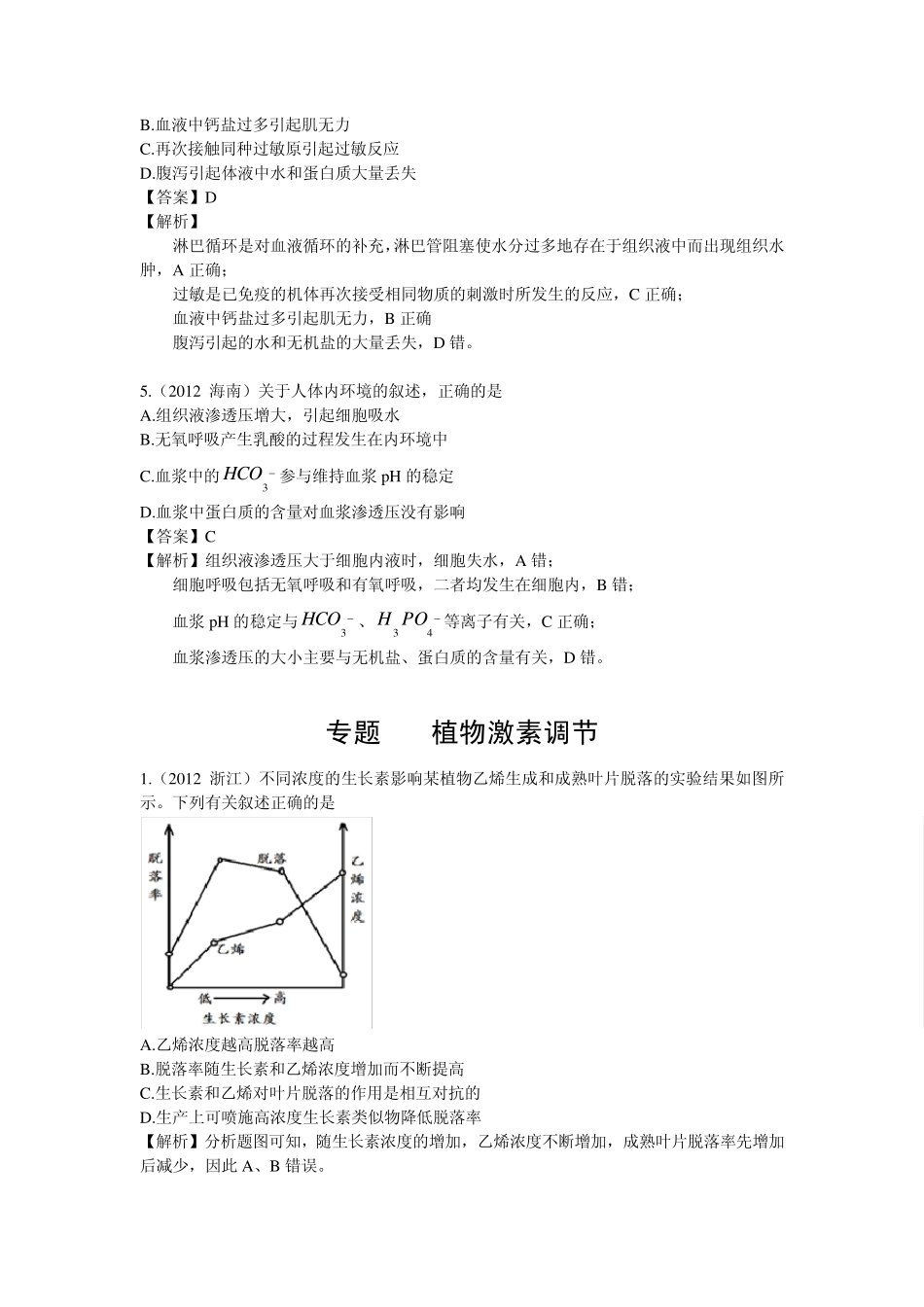 2012生物高考真题汇编6(人体内环境的稳态与调节,植物激素调节,人和高等动物的神经调节,体液调节,免疫调节)_第2页