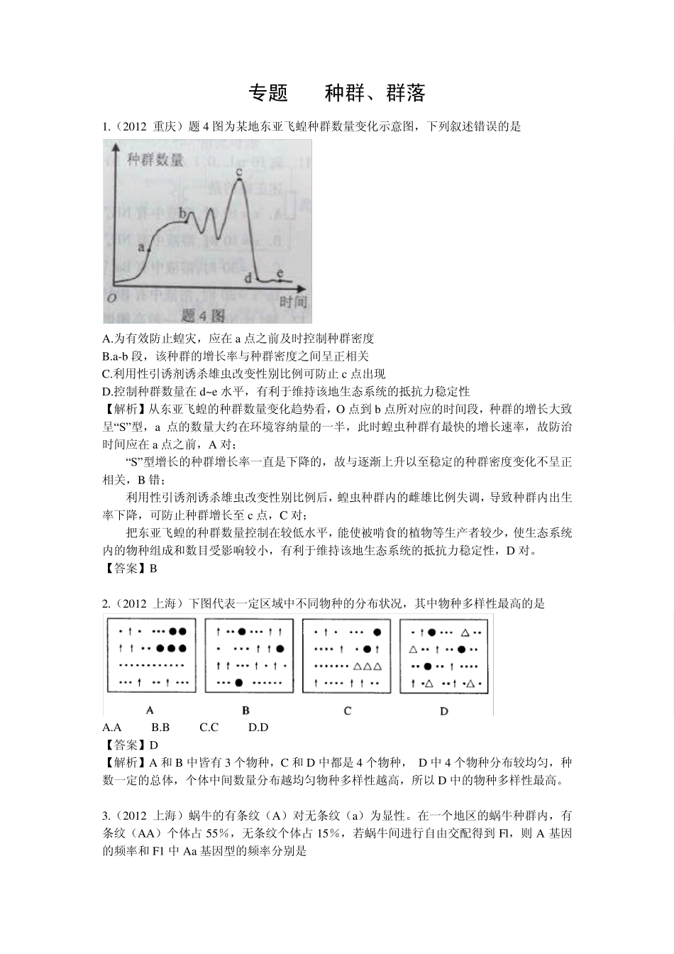 2012生物高考真题汇编7(种群群落,生态系统的结构和功能,生态系统的稳定性,生态环境的保护)_第1页