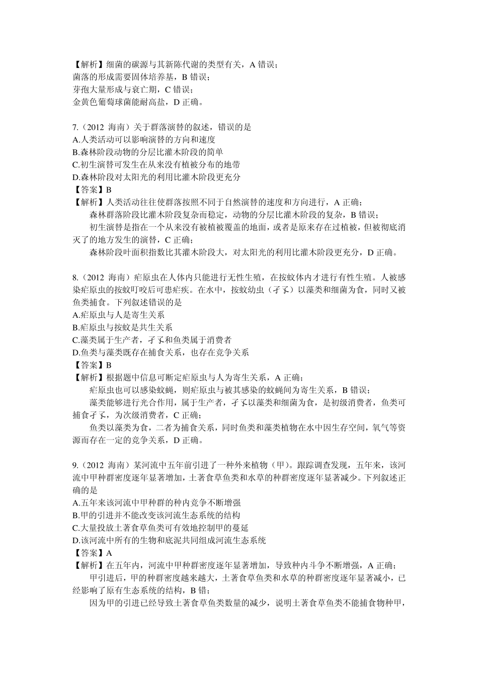 2012生物高考真题汇编7(种群群落,生态系统的结构和功能,生态系统的稳定性,生态环境的保护)_第3页