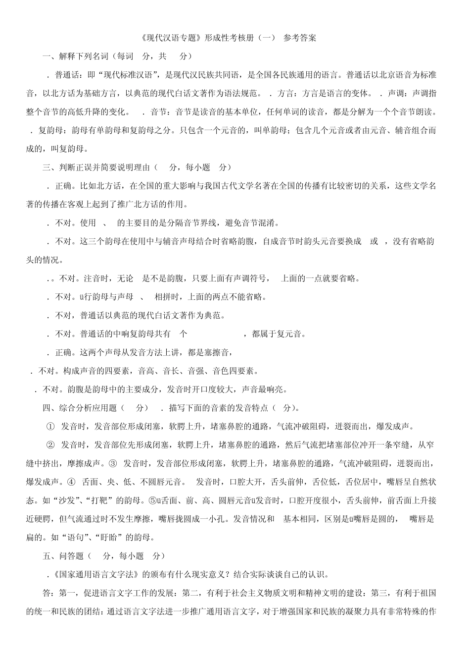 2012电大秋现代汉语专题形成性考核册14答案(电大)1_第1页