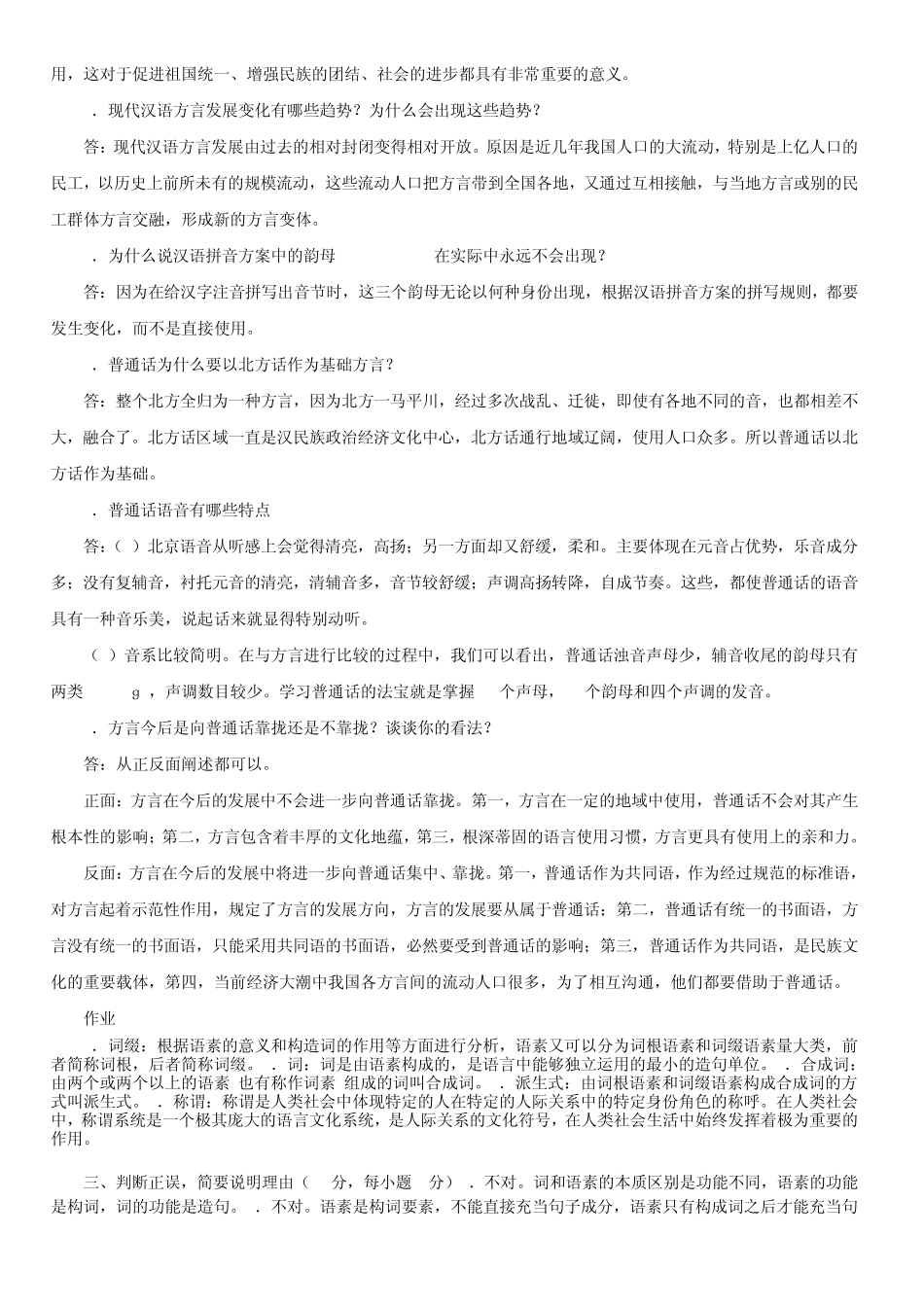 2012电大秋现代汉语专题形成性考核册14答案(电大)1_第2页