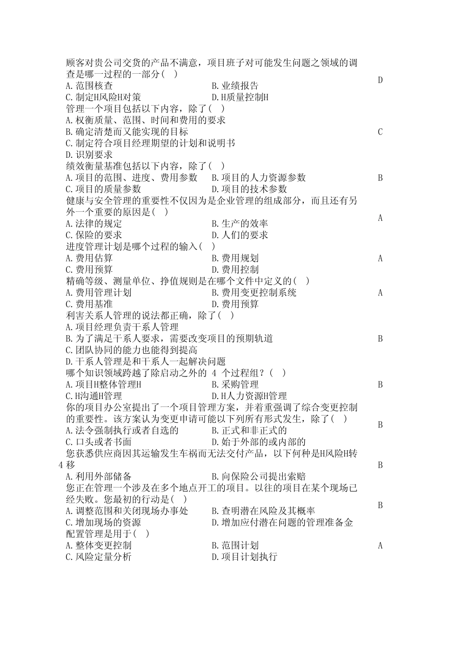 2012电大网考(职业技能实训)题及答案：工商管理资源与运营管理_第2页