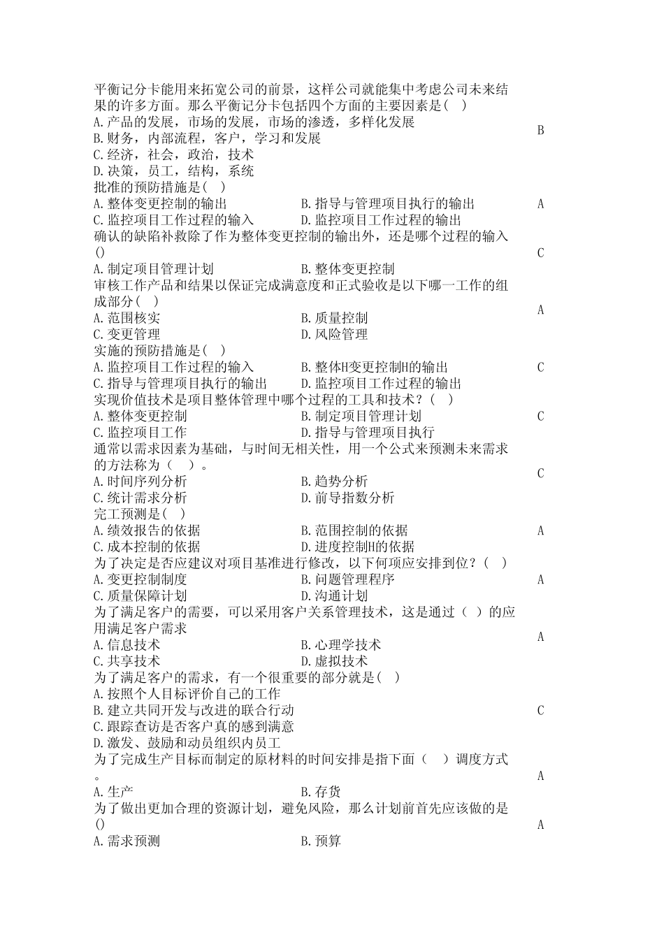2012电大网考(职业技能实训)题及答案：工商管理资源与运营管理_第3页