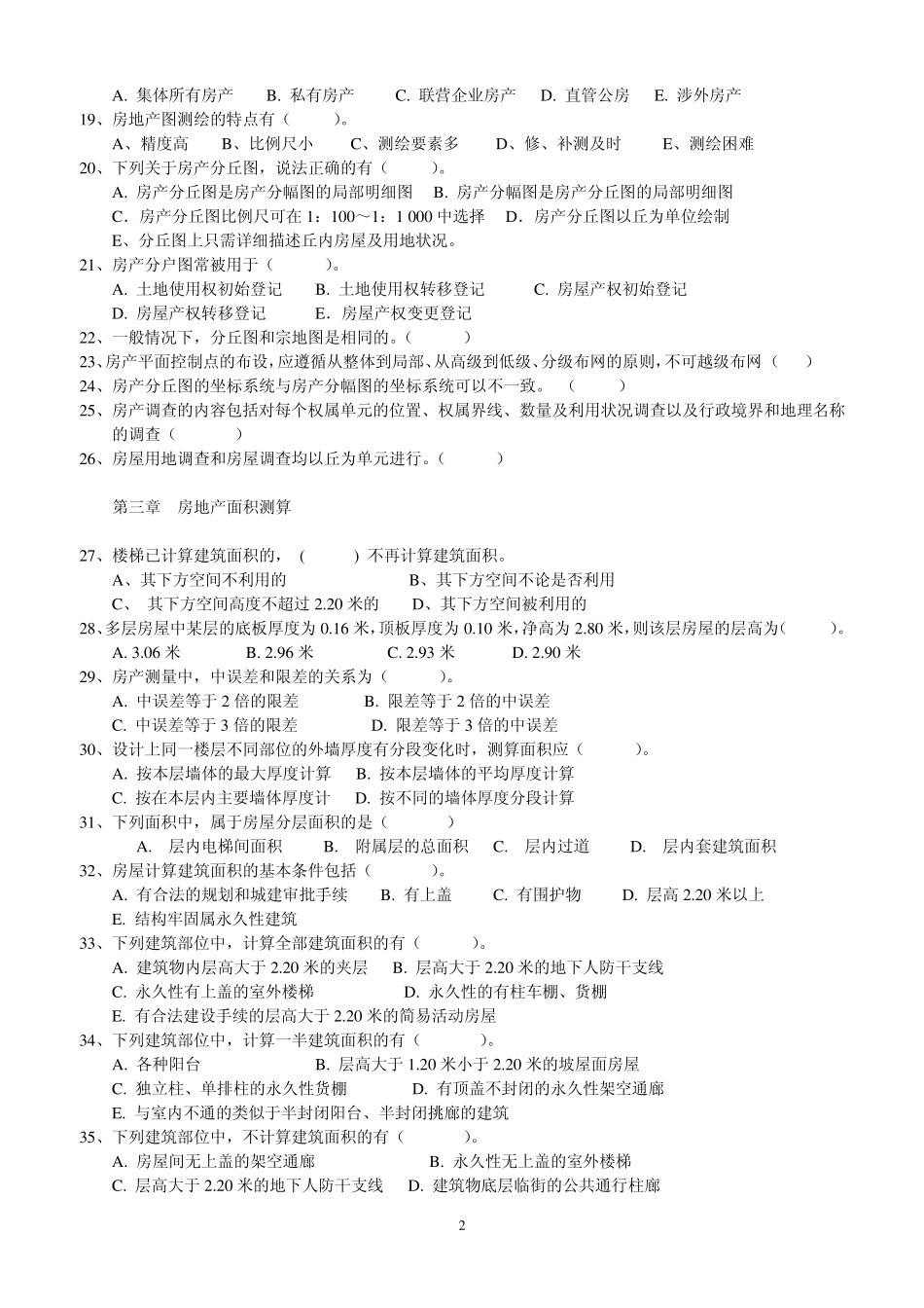 2012登记官考试测绘_第2页