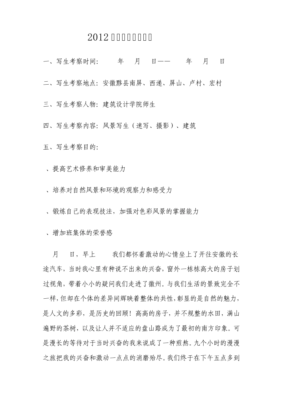 2012皖南(西递,宏村,南屏,屏山)写生考察报告_第1页