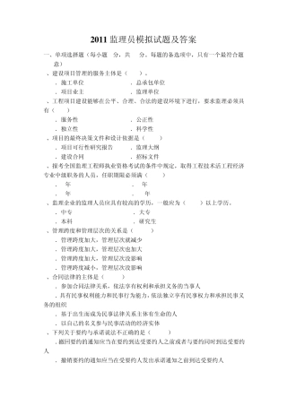 2012监理员模拟试题及答案