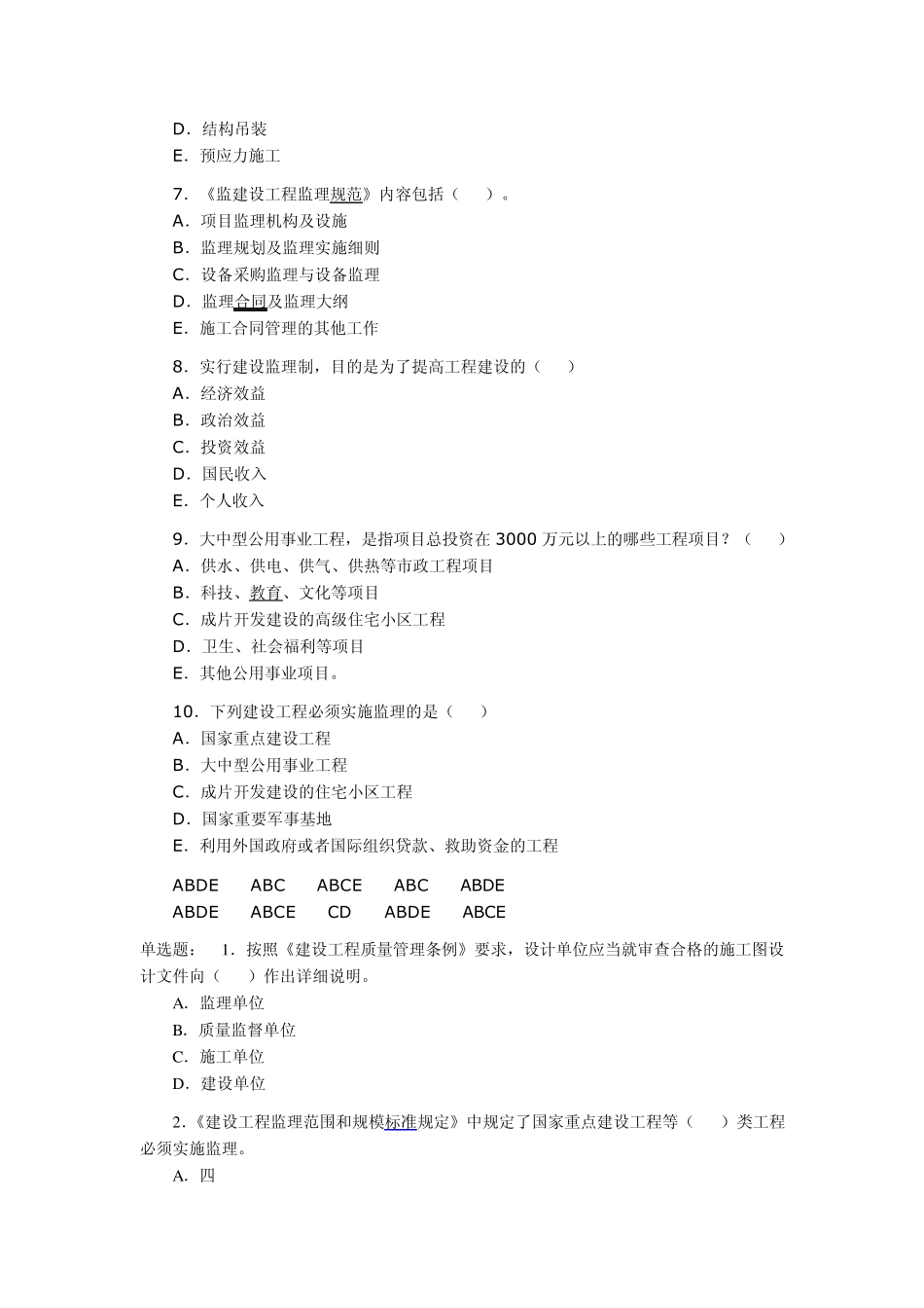 2012监理员考试复习试题_第2页