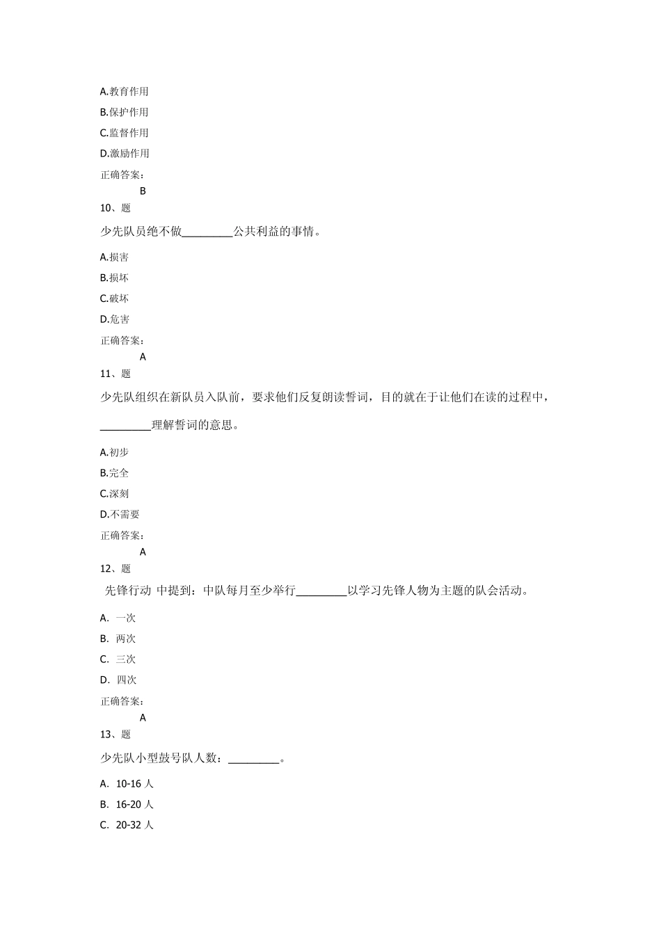 2012福建省少先队辅导员网络培训单项选择题_第3页