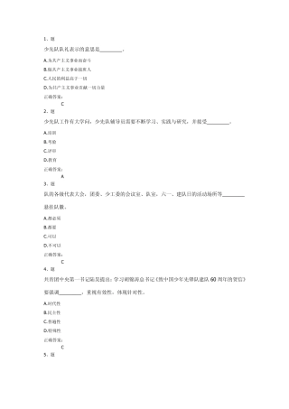 2012福建省少先队辅导员网络培训单项选择题