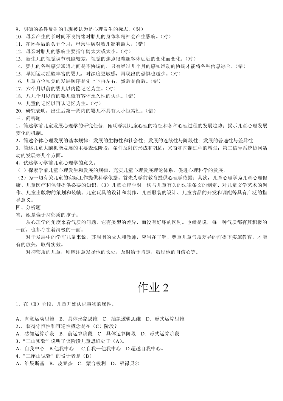 2012秋《学前儿童发展心理学》形成性考核册参考答案_第2页