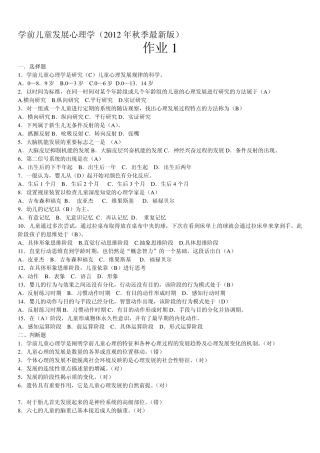 2012秋《学前儿童发展心理学》形成性考核册参考答案
