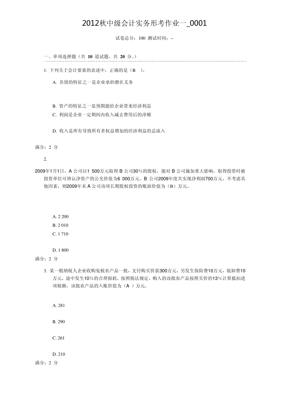 2012秋中级会计实务形考作业一_0001满分答案_第1页