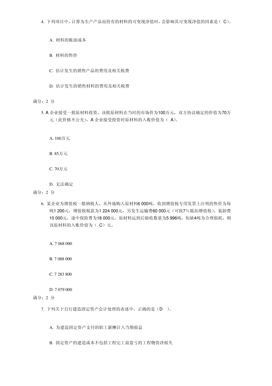 2012秋中级会计实务形考作业一_0001满分答案_第2页