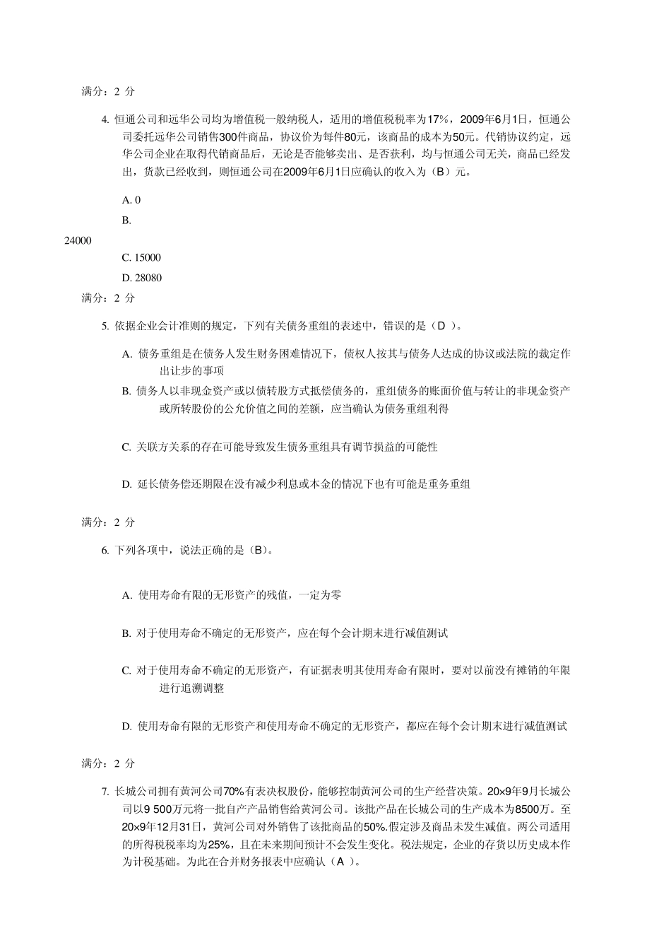 2012秋中级会计实务形考作业五_0006满分答案_第2页