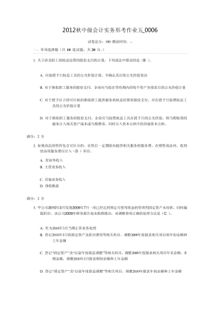 2012秋中级会计实务形考作业五_0006满分答案
