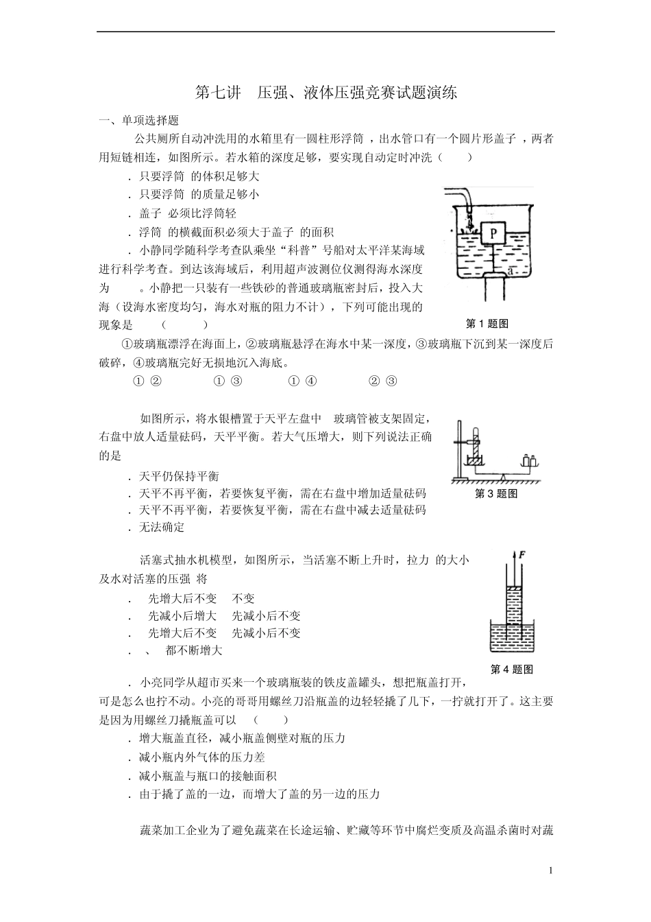 2012秋九年级物理第7讲压强液体压强竞赛试题_第1页