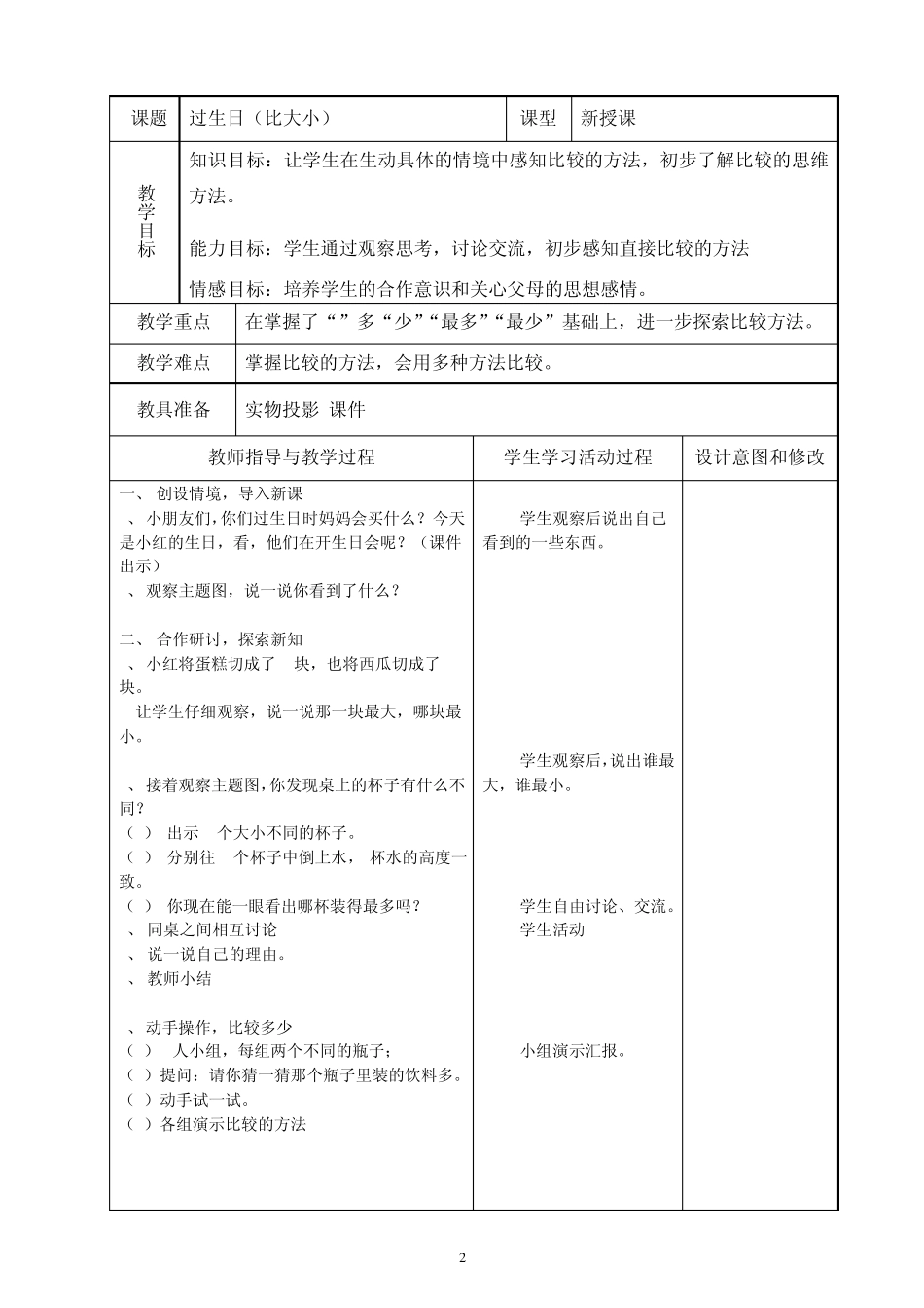 2012秋季北师大最新版小学数学一年级上册2单元《比较》单元分析及教案_第2页