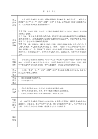 2012秋季北师大最新版小学数学一年级上册2单元《比较》单元分析及教案