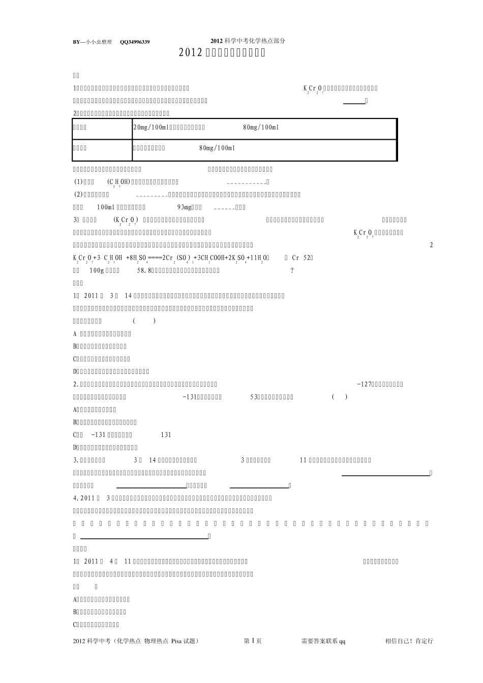 2012科学中考(化学热点物理热点Pisa试题)_第1页
