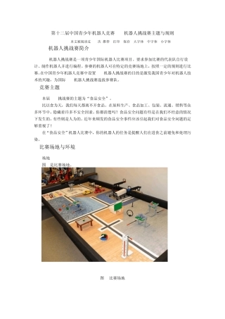 2012科协竞赛FLL2012食品安全比赛规则FLL机器人挑战赛主题食品安全