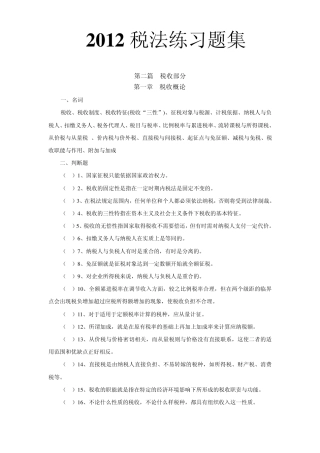 2012税法练习题集