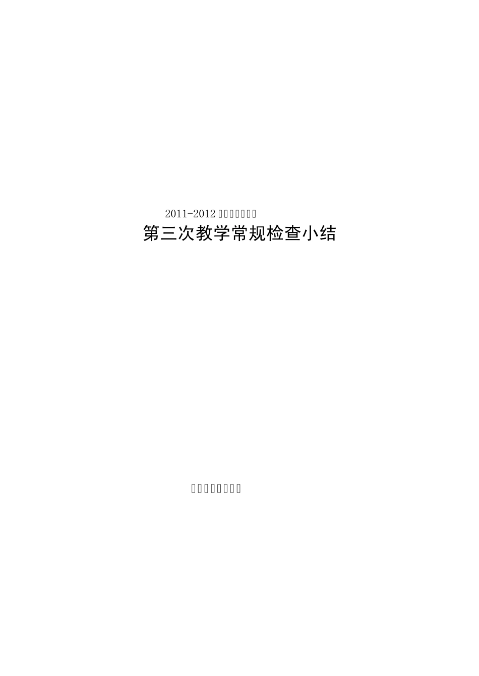 2012第三次教学常规检查小结_第1页