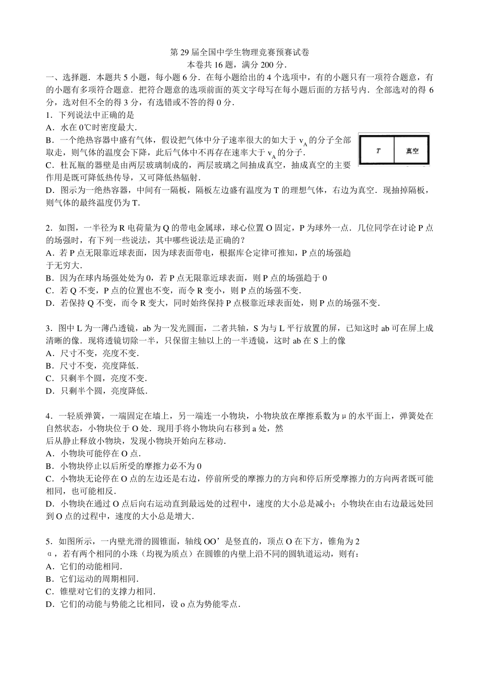 2012第二十九届全国高中物理竞赛初赛试题及标准答案_第1页