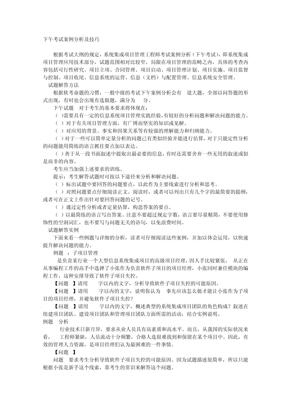 2012系统集成项目管理工程师下午考试答题技巧案例分析_第1页
