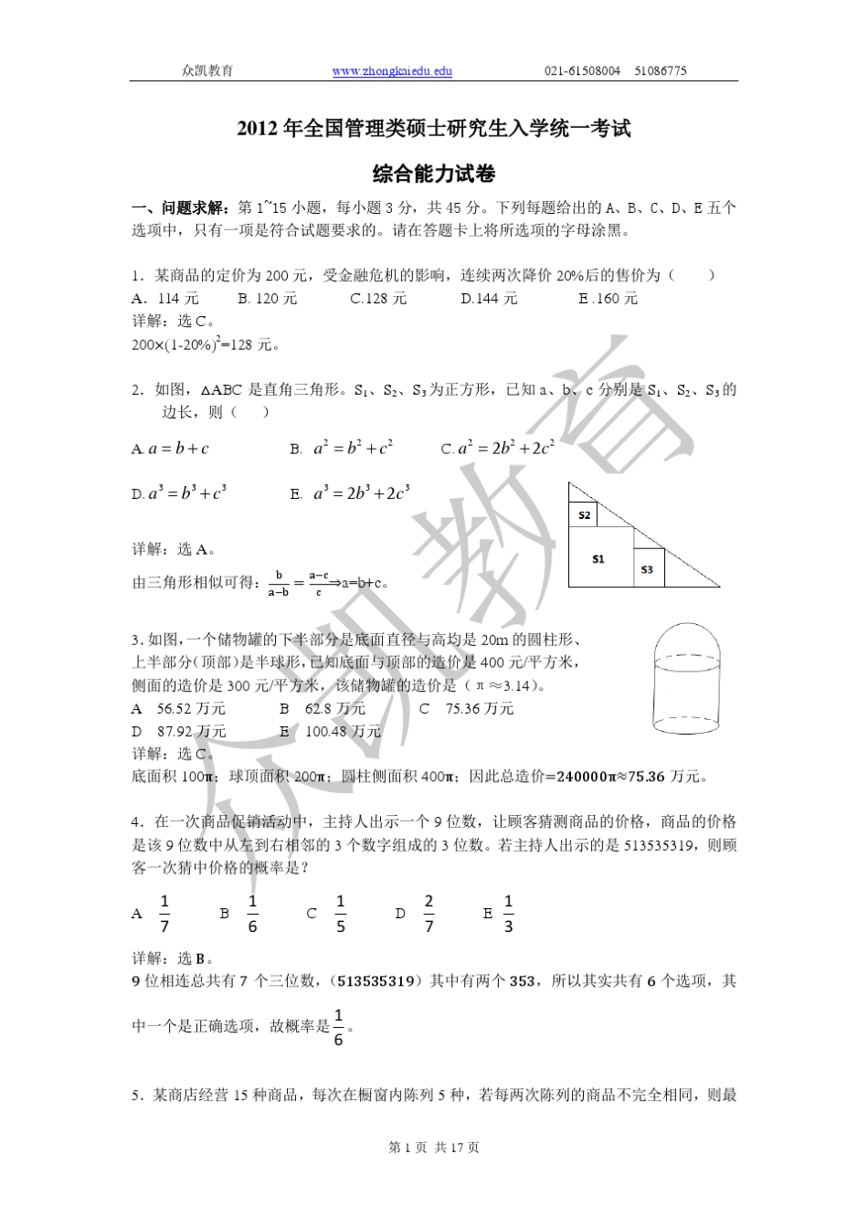 2012管理类联考综合真题数学与逻辑详解_第1页