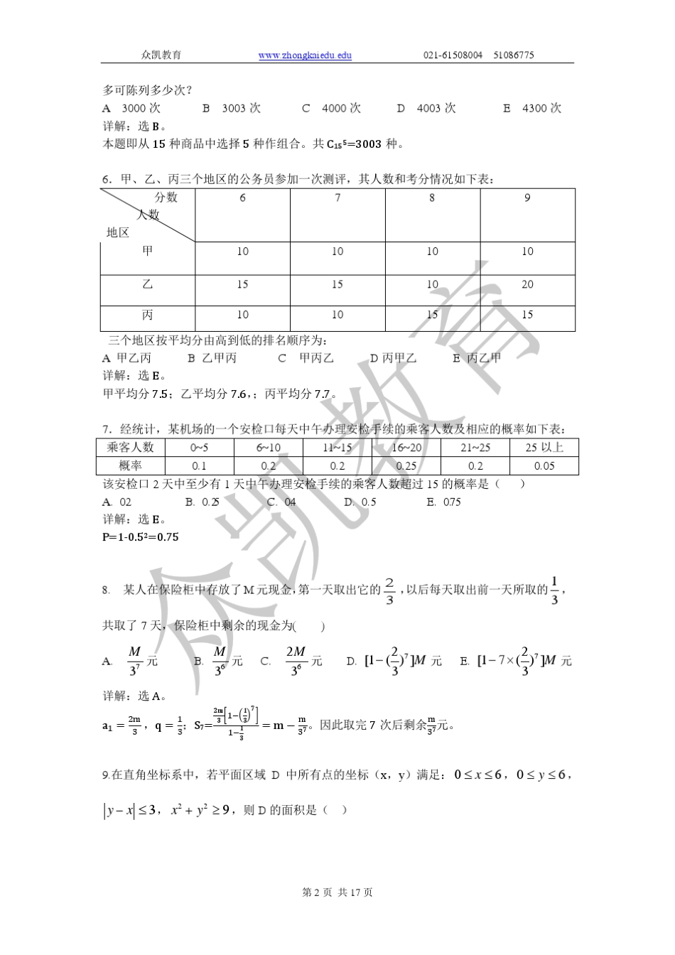 2012管理类联考综合真题数学与逻辑详解_第2页