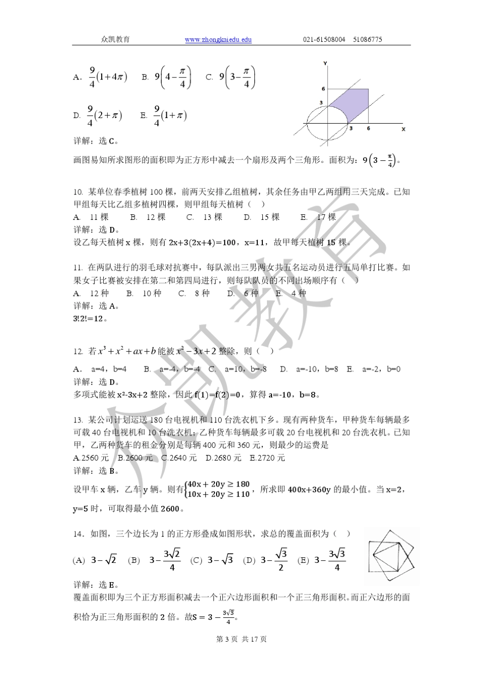 2012管理类联考综合真题数学与逻辑详解_第3页