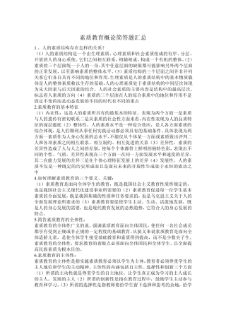 2012素质教育概论(简答题汇总)