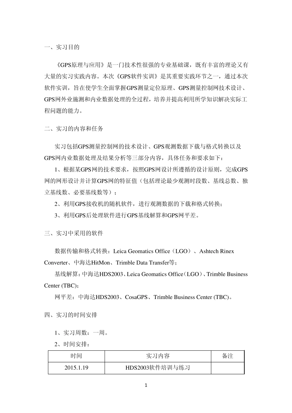 2012级《GPS软件实训》实习指导书_第3页